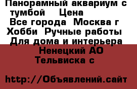 Панорамный аквариум с тумбой. › Цена ­ 10 000 - Все города, Москва г. Хобби. Ручные работы » Для дома и интерьера   . Ненецкий АО,Тельвиска с.